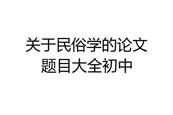 关于民俗学的论文题目大全初中