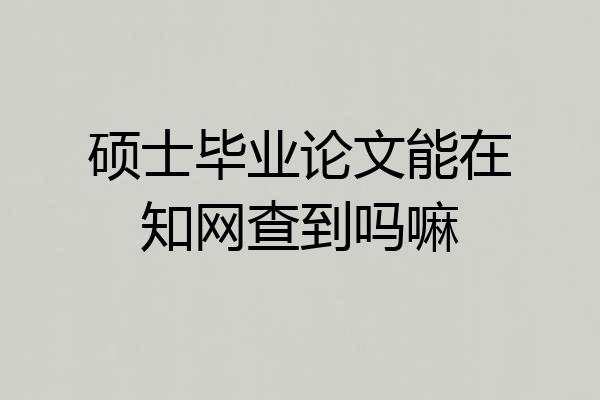 硕士毕业论文能在知网查到吗嘛
