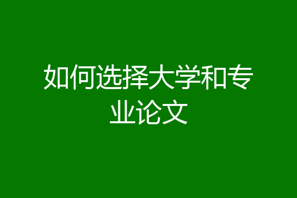 如何选择大学和专业论文