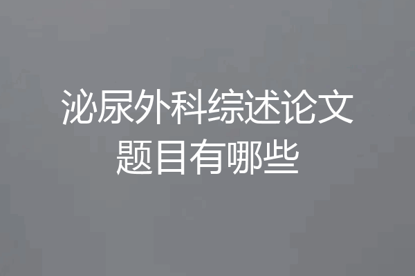 泌尿外科综述论文题目有哪些