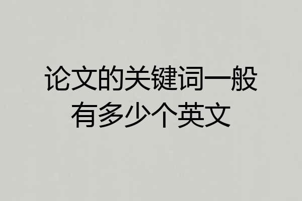 论文的关键词一般有多少个英文
