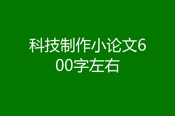 科技制作小论文600字左右