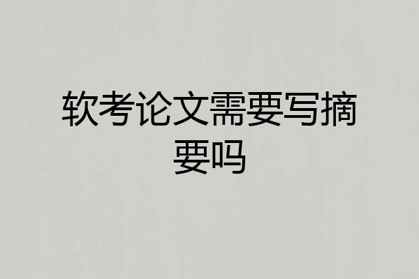 软考论文需要写摘要吗
