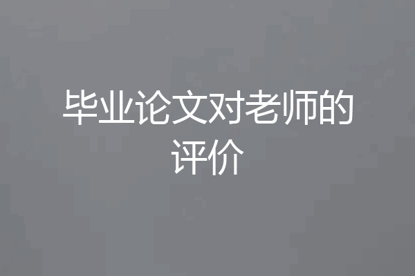 毕业论文对老师的评价