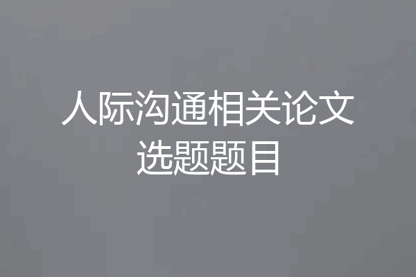 人际沟通相关论文选题题目