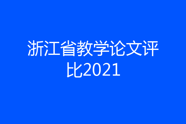 浙江省教学论文评比2021
