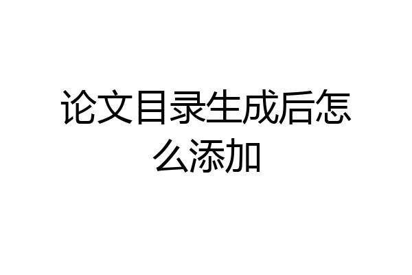 论文目录生成后怎么添加