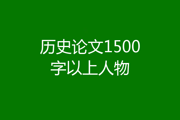 历史论文1500字以上人物