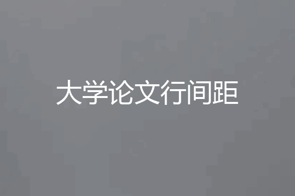 大学论文行间距