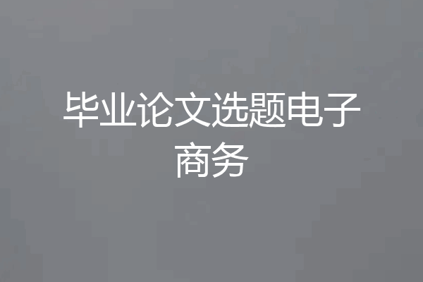 毕业论文选题电子商务