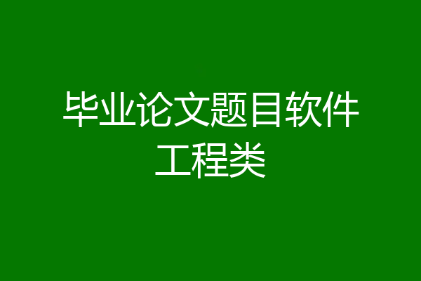 毕业论文题目软件工程类