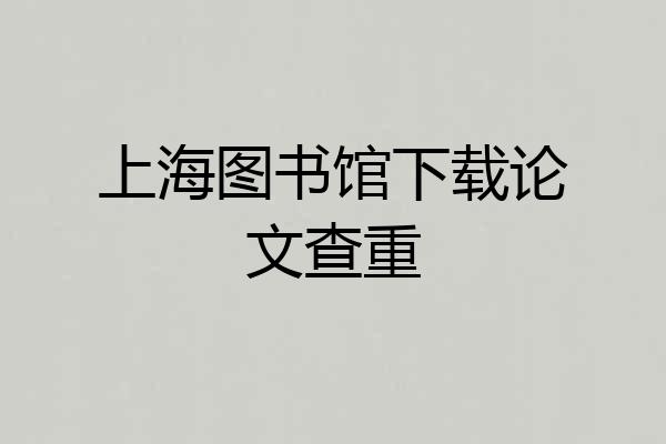上海图书馆下载论文查重