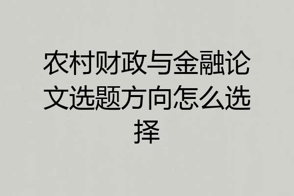 农村财政与金融论文选题方向怎么选择