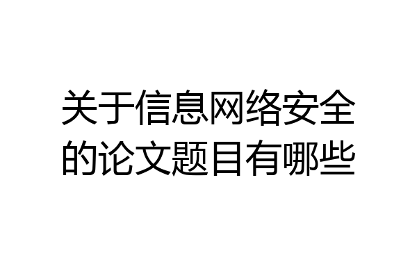 关于信息网络安全的论文题目有哪些