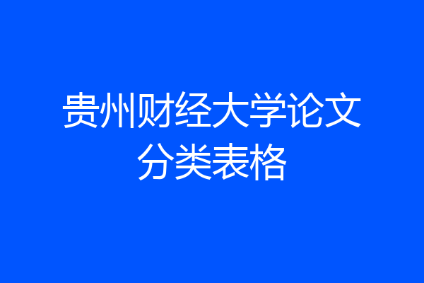 贵州财经大学论文分类表格