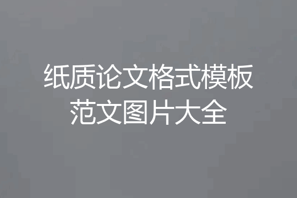 纸质论文格式模板范文图片大全