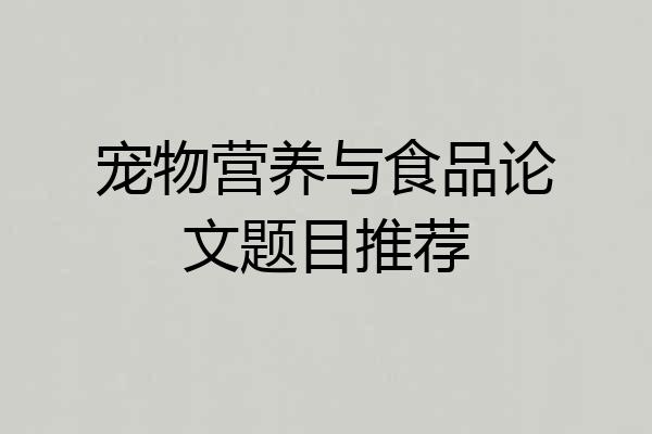 宠物营养与食品论文题目推荐