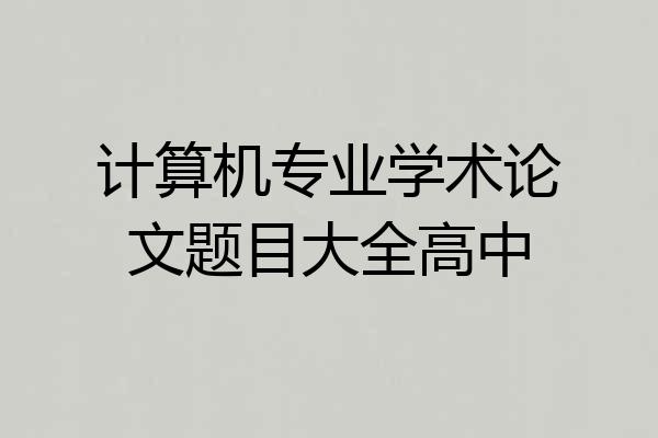 计算机专业学术论文题目大全高中