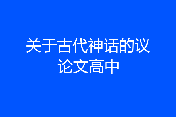 关于古代神话的议论文高中
