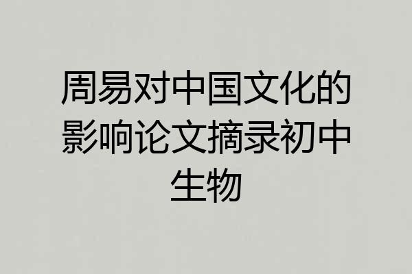 周易对中国文化的影响论文摘录初中生物