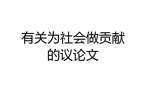 有关为社会做贡献的议论文