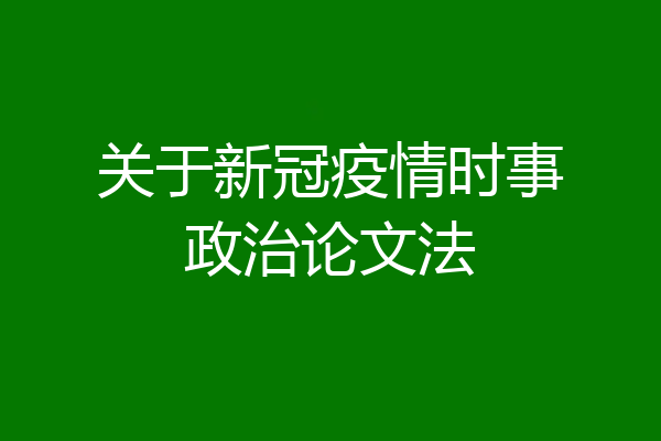关于新冠疫情时事政治论文法