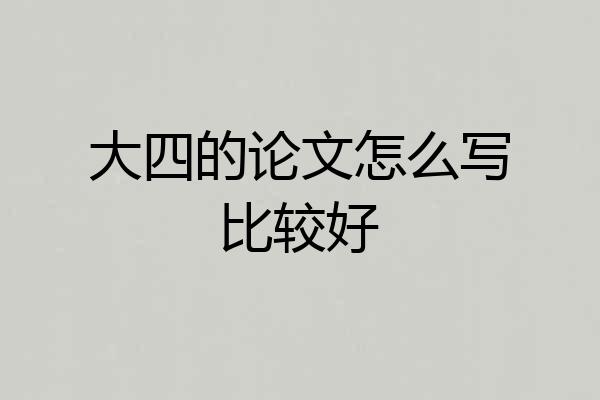 大四的论文怎么写比较好