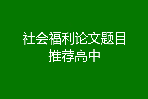 社会福利论文题目推荐高中