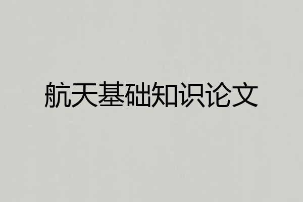 航天基础知识论文