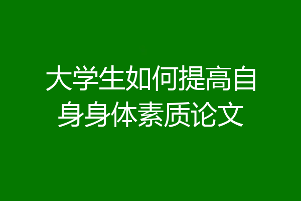 大学生如何提高自身身体素质论文