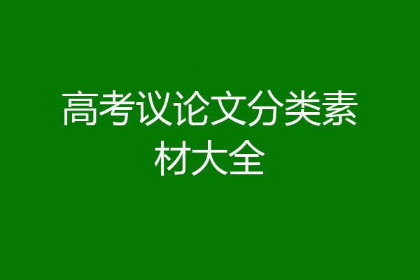 高考议论文分类素材大全