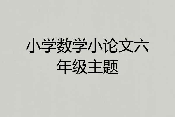 小学数学小论文六年级主题
