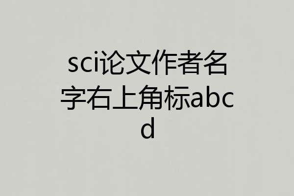 sci论文作者名字右上角标abcd