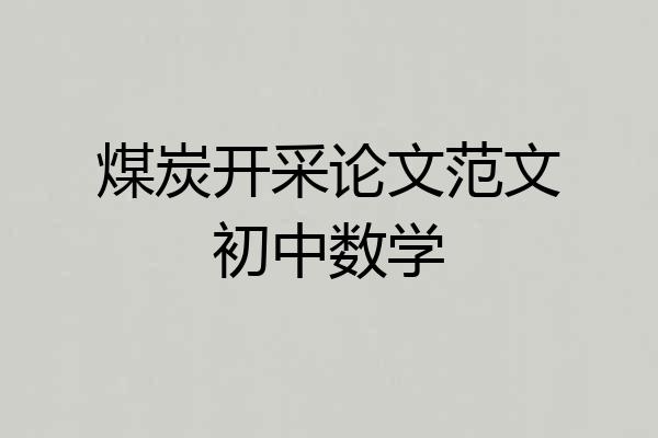 煤炭开采论文范文初中数学