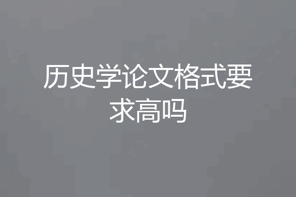 历史学论文格式要求高吗