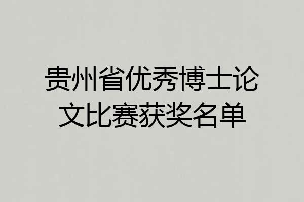 贵州省优秀博士论文比赛获奖名单