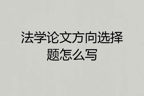 法学论文方向选择题怎么写