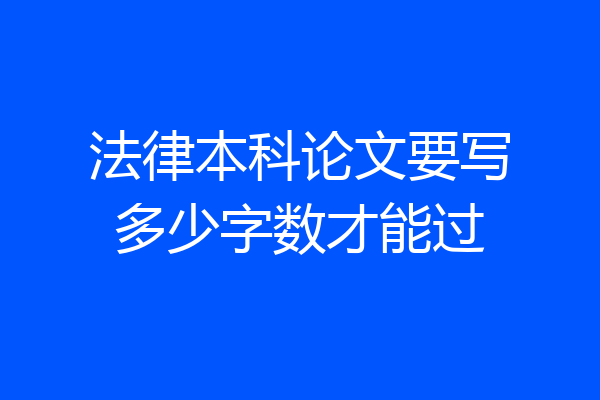 法律本科论文要写多少字数才能过