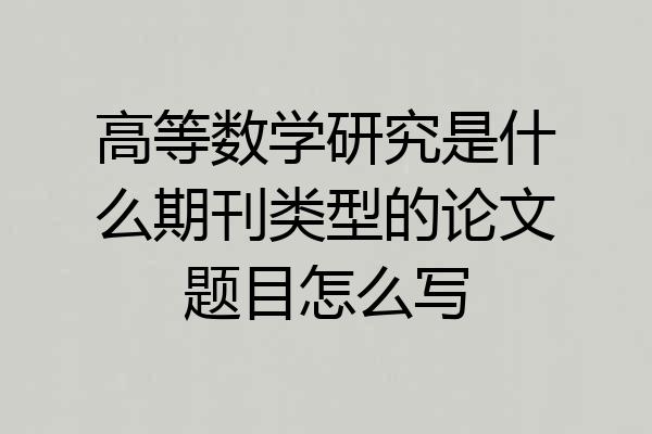 高等数学研究是什么期刊类型的论文题目怎么写