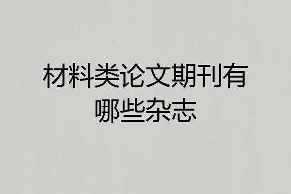 材料类论文期刊有哪些杂志