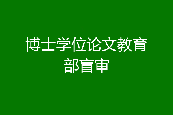 博士学位论文教育部盲审