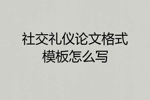社交礼仪论文格式模板怎么写