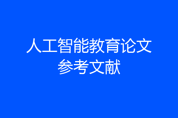 人工智能教育论文参考文献