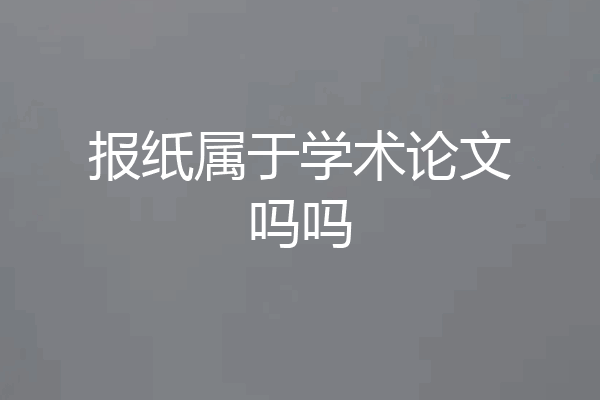 报纸属于学术论文吗吗
