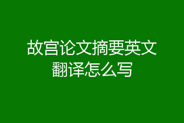 故宫论文摘要英文翻译怎么写