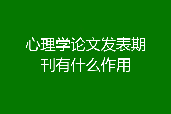 心理学论文发表期刊有什么作用