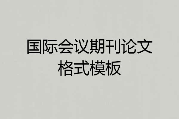 国际会议期刊论文格式模板