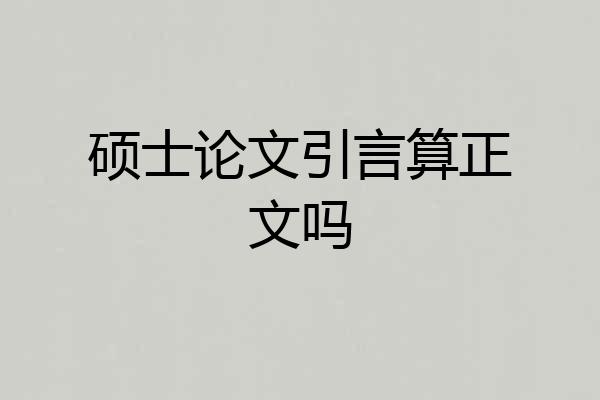 硕士论文引言算正文吗