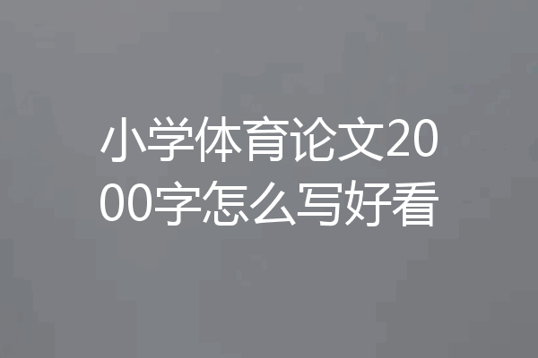 小学体育论文2000字怎么写好看