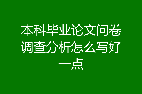 本科毕业论文问卷调查分析怎么写好一点